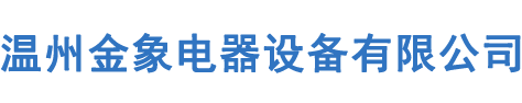 溫州金象電器設(shè)備有限公司